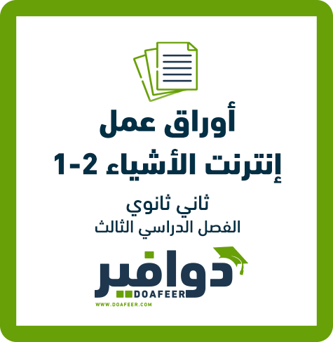 أوراق عمل إنترنت الأشياء2 ثاني ثانوي مسارات ف3